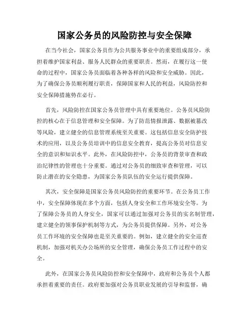 国家公务员的风险防控与安全保障