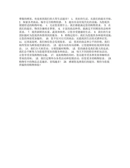 大型生活超市宣传问文案简短
