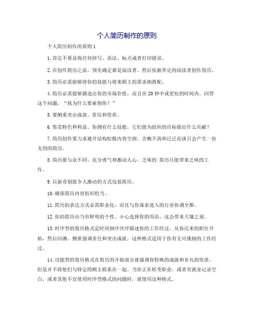 个人简历制作的原则