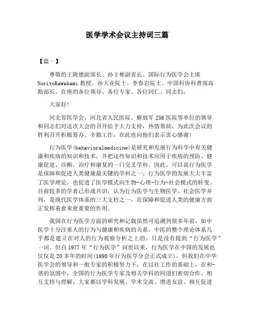 【主持词范文】医学学术会议主持词三篇