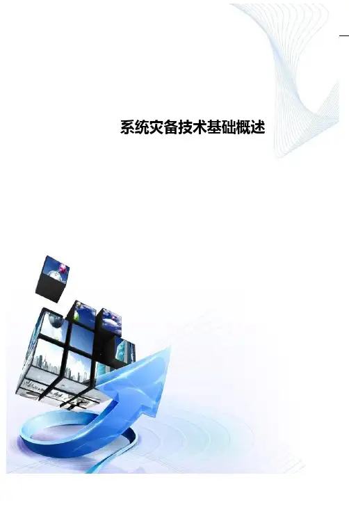 系统灾备技术基础概述