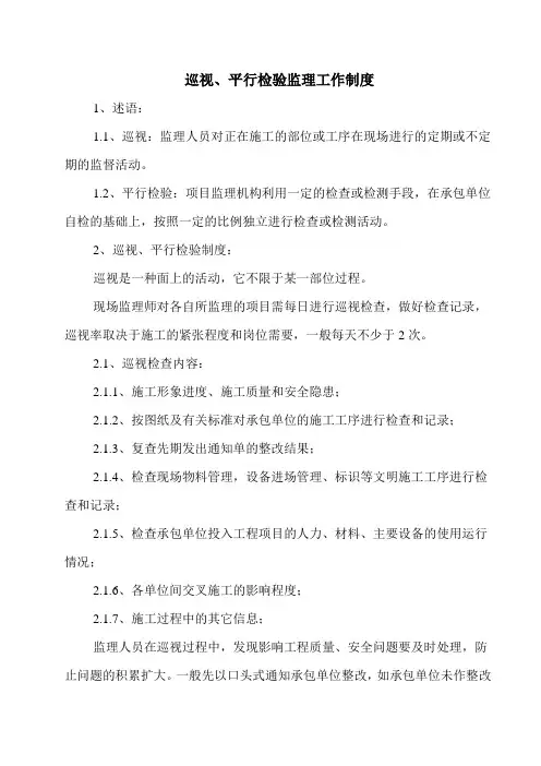 巡视、平行检验监理工作制度