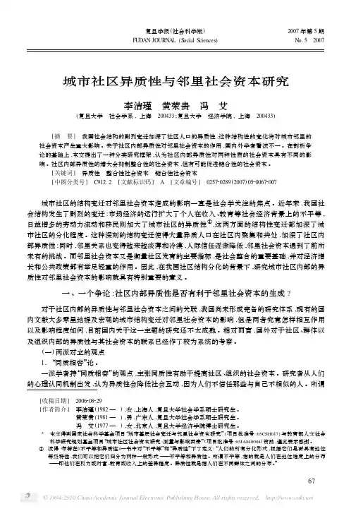 城市社区异质性与邻里社会资本研究(桂勇)