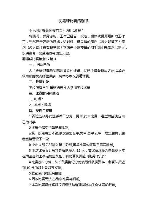 羽毛球比赛策划书范文（通用10篇）