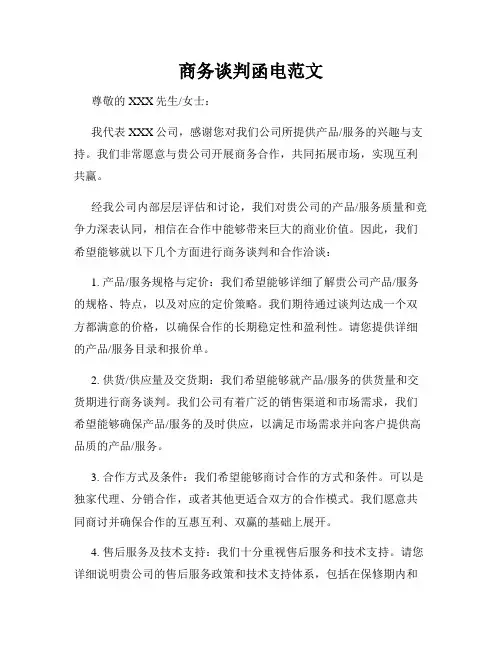 商务谈判函电范文