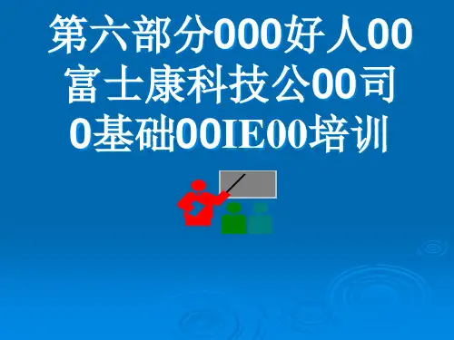 某科技公司基础00IE00培训课件