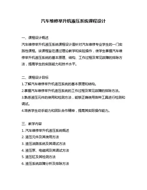 汽车维修举升机液压系统课程设计