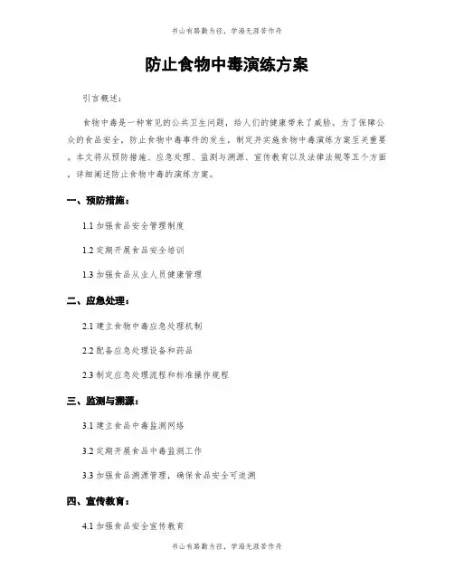 防止食物中毒演练方案