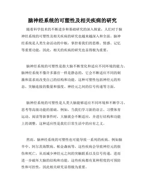 脑神经系统的可塑性及相关疾病的研究