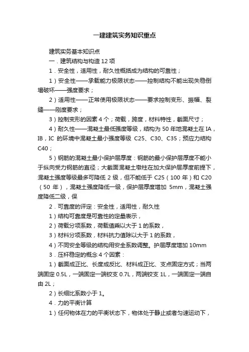 一建建筑实务知识重点