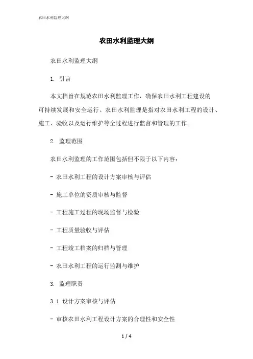 2023修正版农田水利监理大纲[1]