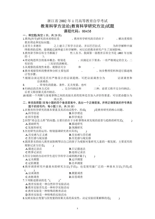 00456 教育科学研究方法(二) 2002年01月试卷附答案