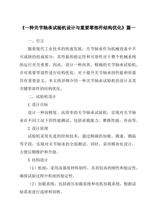 《2024年一种关节轴承试验机设计与重要零部件结构优化》范文