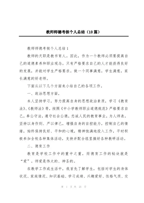 教师师德考核个人总结(10篇)