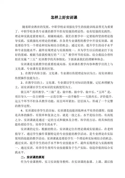 怎样上好实训课[1]