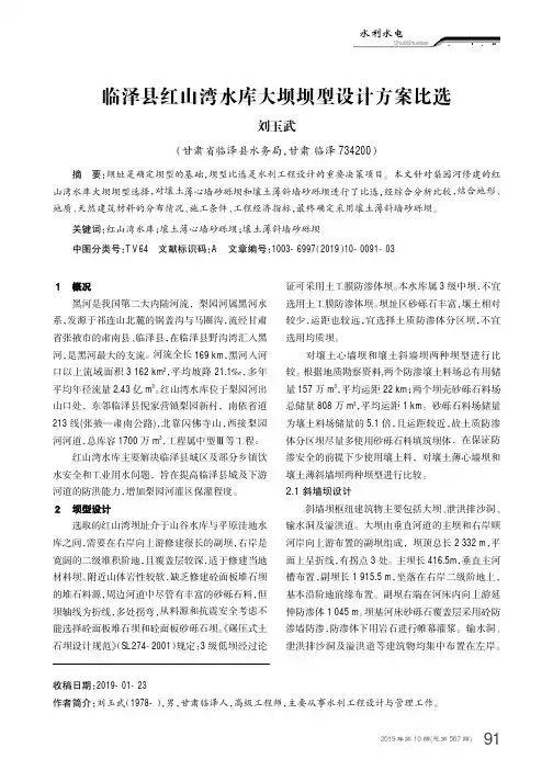 临泽县红山湾水库大坝坝型设计方案比选