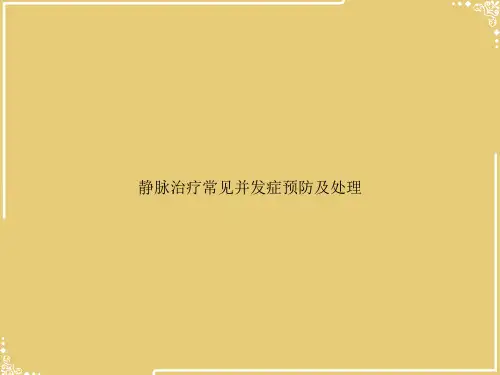 静脉治疗常见并发症预防及处理【共22张PPT】