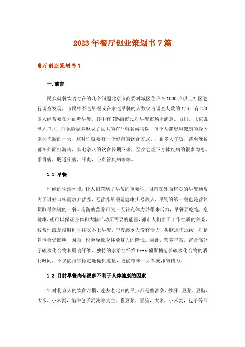 2023年餐厅创业策划书7篇