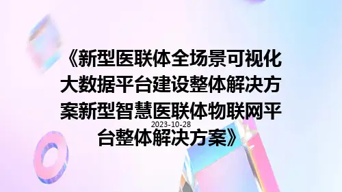 新型医联体全场景可视化大数据平台建设整体解决方案新型智慧医联体物联网平台整体解决方案
