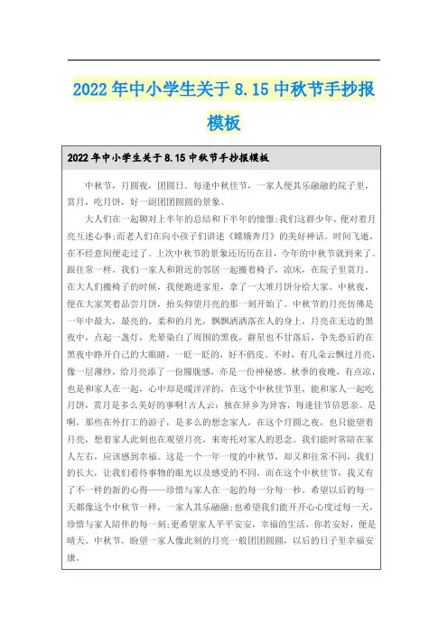 2022年中小学生关于8.15中秋节手抄报模板