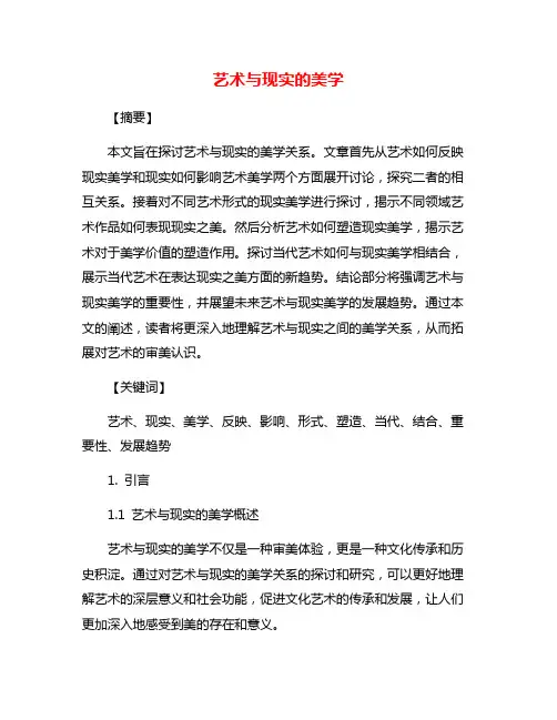 艺术与现实的美学