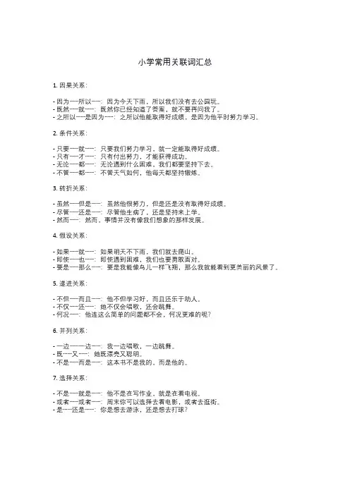 小学常用关联词汇总