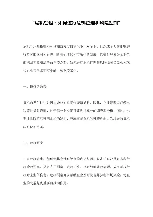 “危机管理：如何进行危机管理和风险控制”