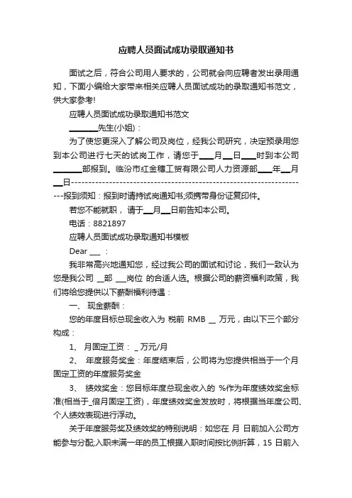 应聘人员面试成功录取通知书