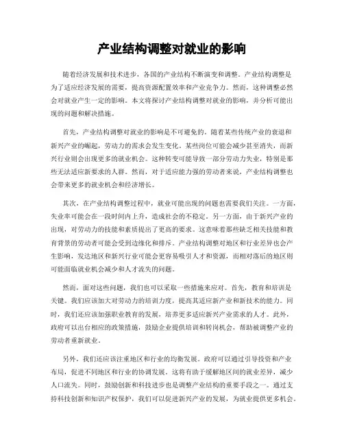 产业结构调整对就业的影响