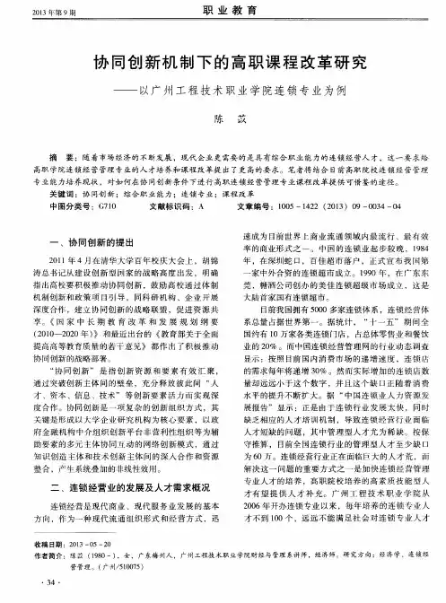 协同创新机制下的高职课程改革研究——以广州工程技术职业学院连锁专业为例