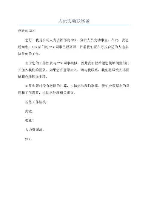 人员变动联络函