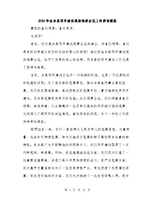 2024年在全县项目建设现场观摩会议上的讲话模板(五篇)