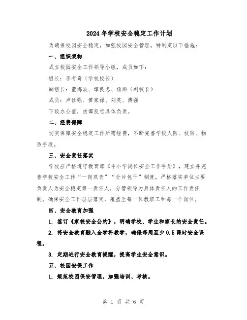 2024年学校安全稳定工作计划（三篇）