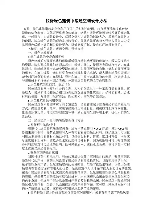 浅析绿色建筑中暖通空调设计方法