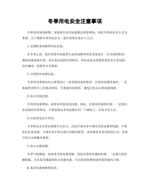冬季用电安全注意事项