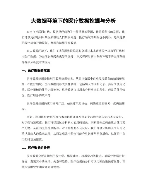 大数据环境下的医疗数据挖掘与分析