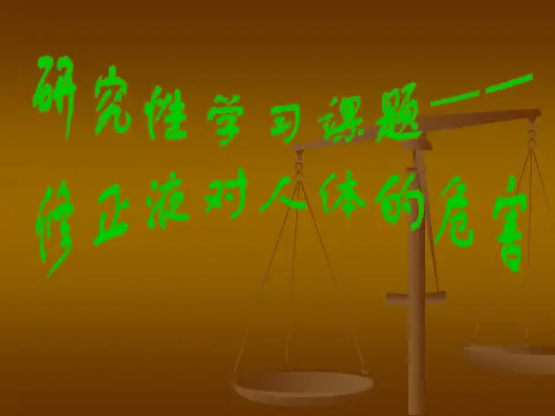修正液对人体的危害研究性学习报告