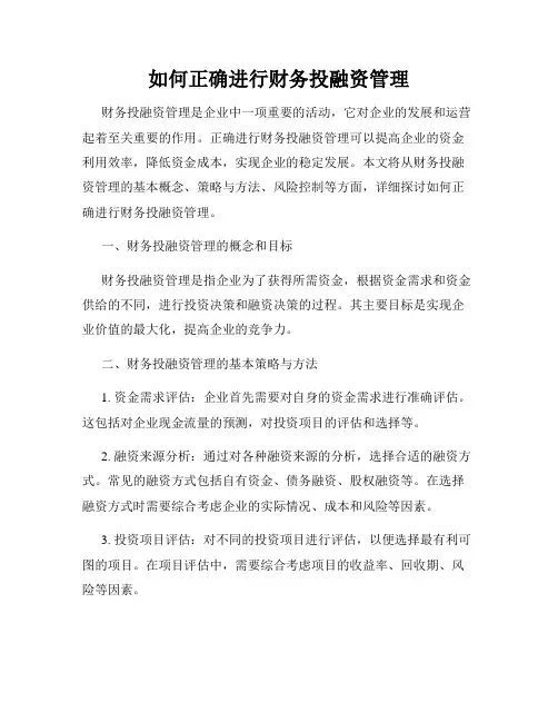 如何正确进行财务投融资管理
