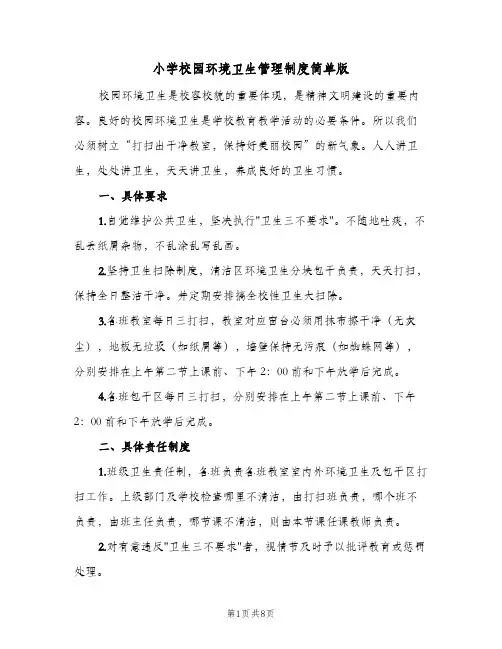 小学校园环境卫生管理制度简单版（五篇）