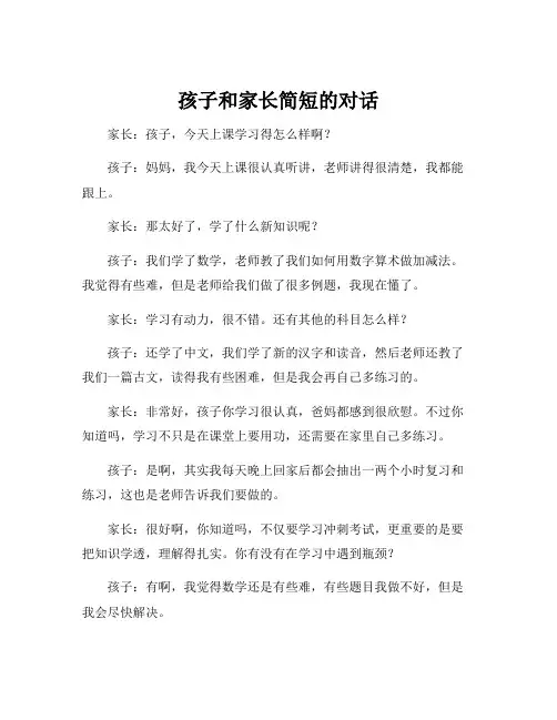 孩子和家长简短的对话