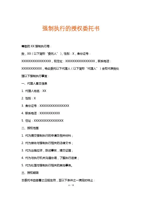 强制执行的授权委托书