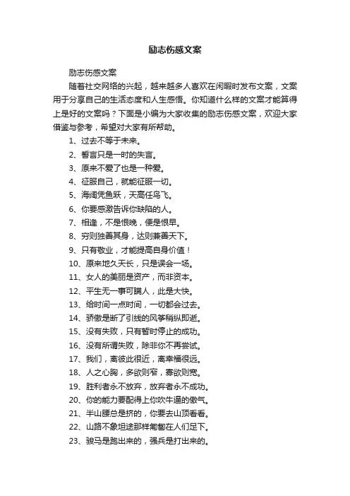 励志伤感文案（精选300句）