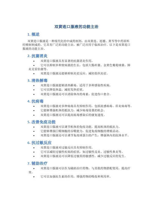 双黄连口服液的功能主治