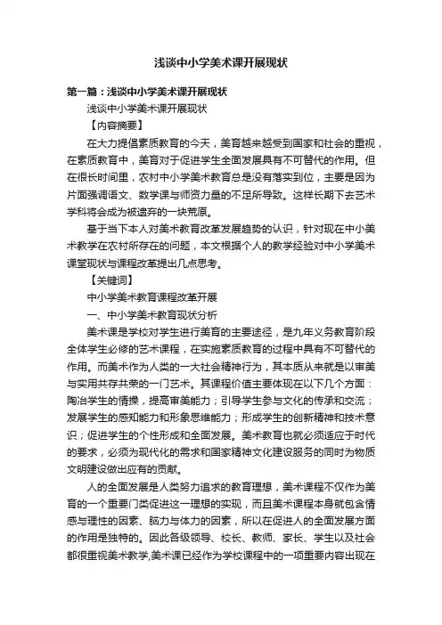 浅谈中小学美术课开展现状