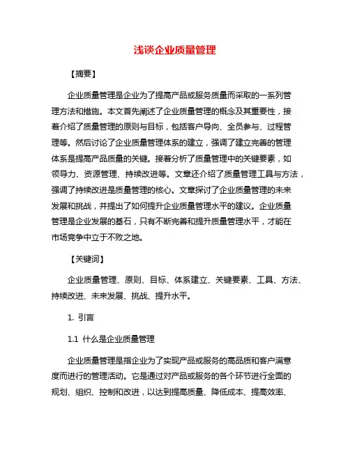浅谈企业质量管理