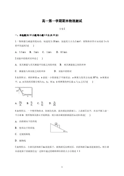 高一第一学期期末物理测试 (含答案)