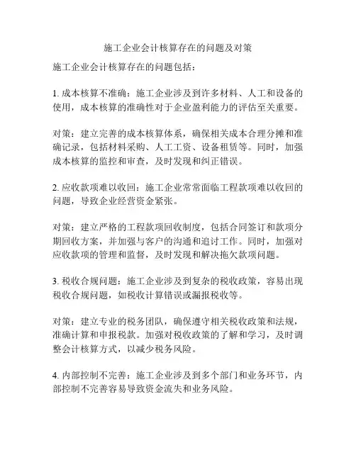 施工企业会计核算存在的问题及对策