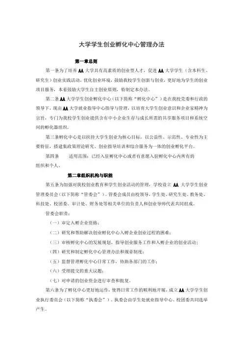 大学学生创业孵化中心管理办法