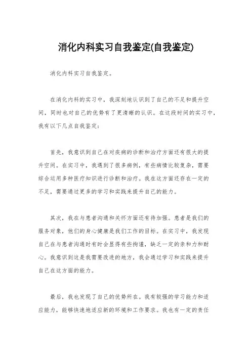 消化内科实习自我鉴定(自我鉴定)