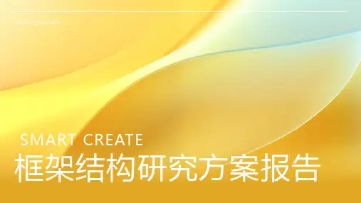 框架结构研究方案